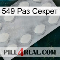 549 Раз Секрет 16